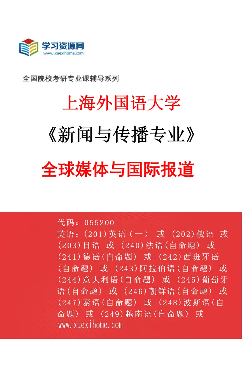 2027年上海外国语大学新闻与传播专业（01）全球媒体与国际报道研究方向考研资料