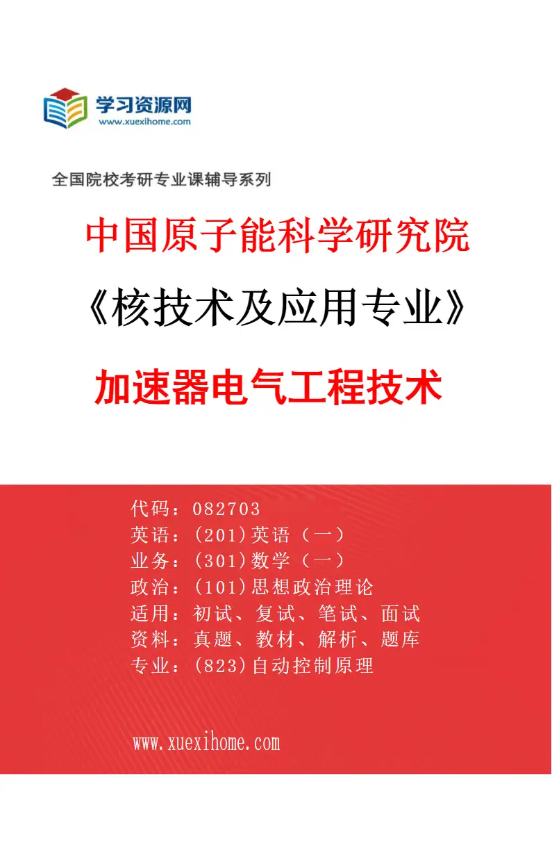 2027年中国原子能科学研究院核技术及应用专业（11）加速器电气工程技术研究方向考研资料