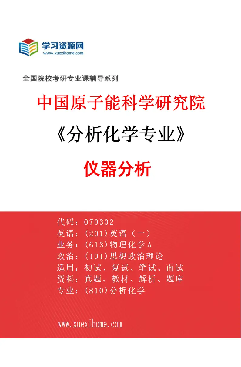 2027年中国原子能科学研究院分析化学专业（03）仪器分析研究方向考研资料