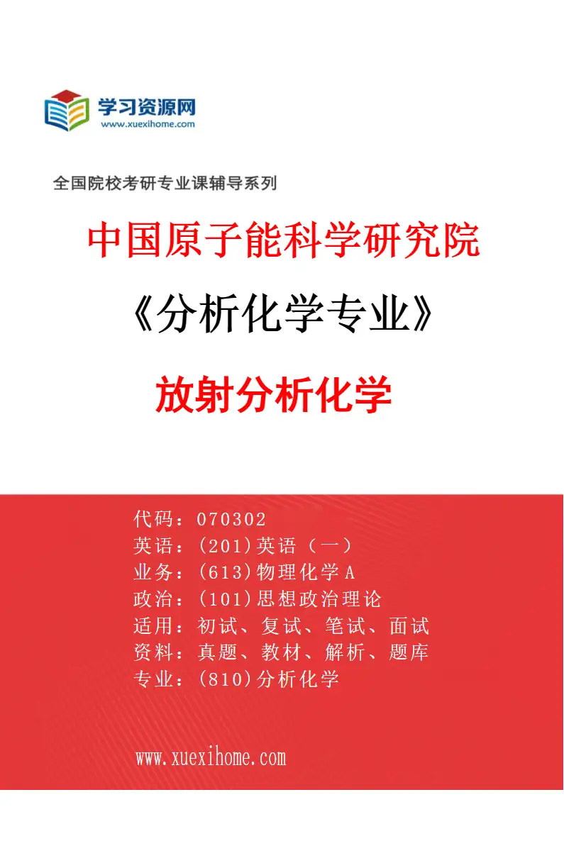 2027年中国原子能科学研究院分析化学专业（02）放射分析化学研究方向考研资料