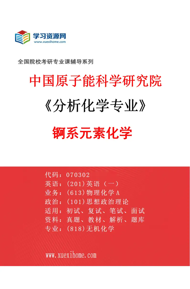 2027年中国原子能科学研究院分析化学专业（01）锕系元素化学研究方向考研资料