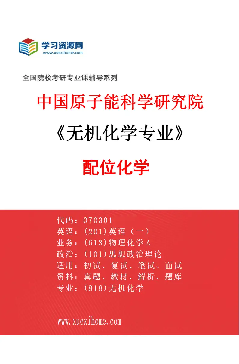 2027年中国原子能科学研究院无机化学专业（02）配位化学研究方向考研资料