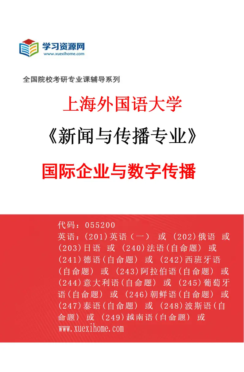 2027年上海外国语大学新闻与传播专业（02）国际企业与数字传播研究方向考研资料