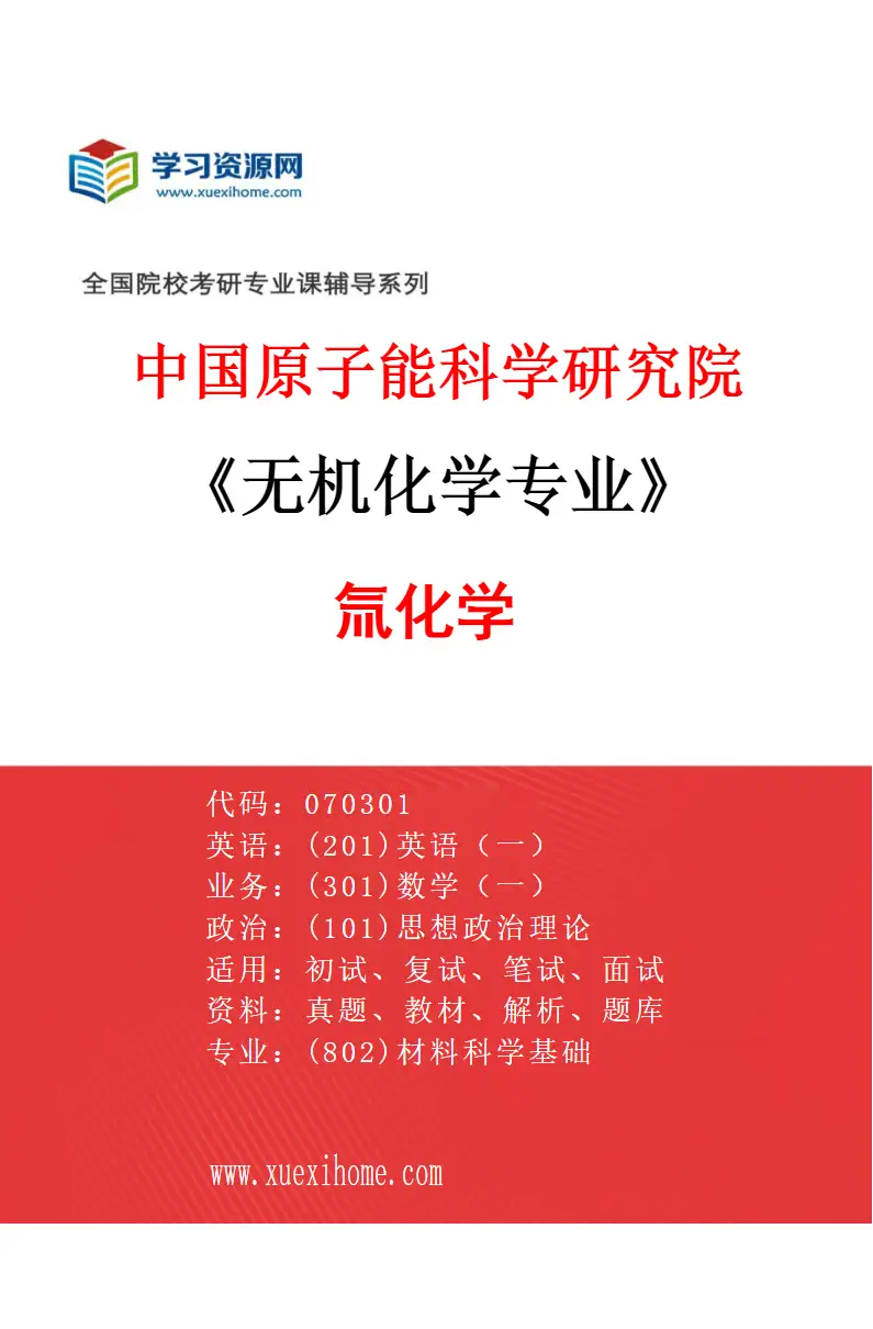 2027年中国原子能科学研究院无机化学专业（01）氚化学研究方向考研资料