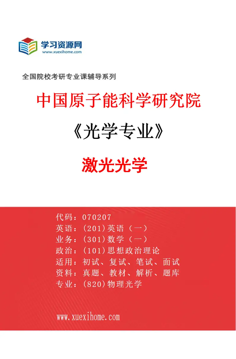2027年中国原子能科学研究院光学专业（02）激光光学研究方向考研资料