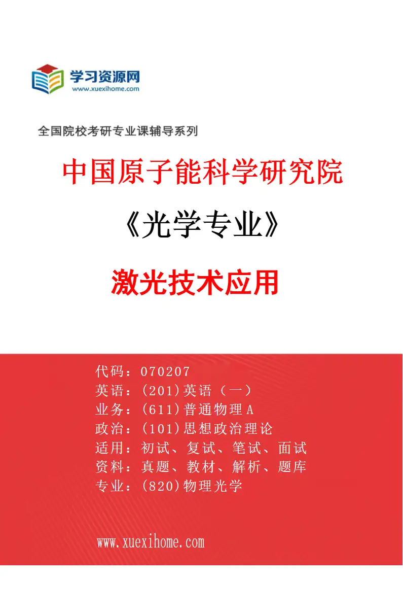 2027年中国原子能科学研究院光学专业（01）激光技术应用研究方向考研资料