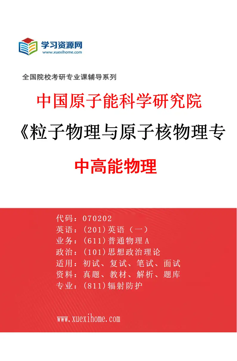 2027年中国原子能科学研究院粒子物理与原子核物理专业（13）中高能物理研究方向考研资料
