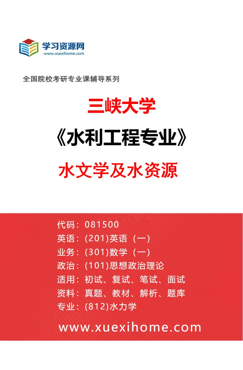 2027年三峡大学水利工程专业（01）水文学及水资源研究方向考研资料