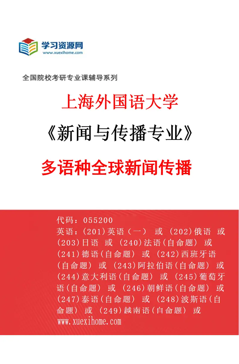 2027年上海外国语大学新闻与传播专业（04）多语种全球新闻传播研究方向考研资料