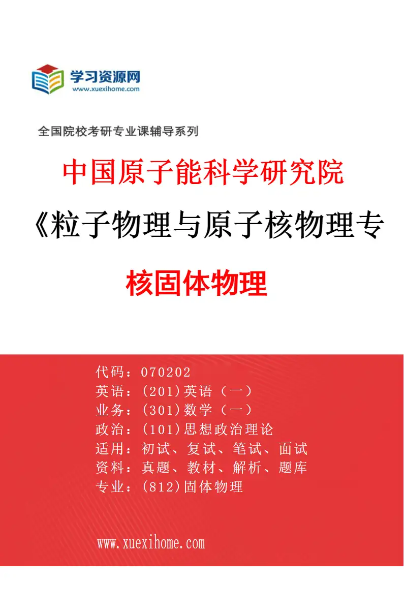 2027年中国原子能科学研究院粒子物理与原子核物理专业（05）核固体物理研究方向考研资料
