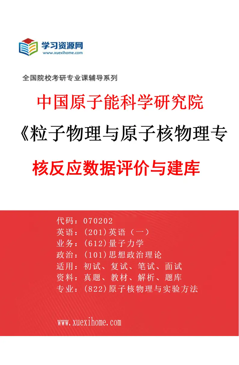 2027年中国原子能科学研究院粒子物理与原子核物理专业（03）核反应数据评价与建库研究方向考研资料