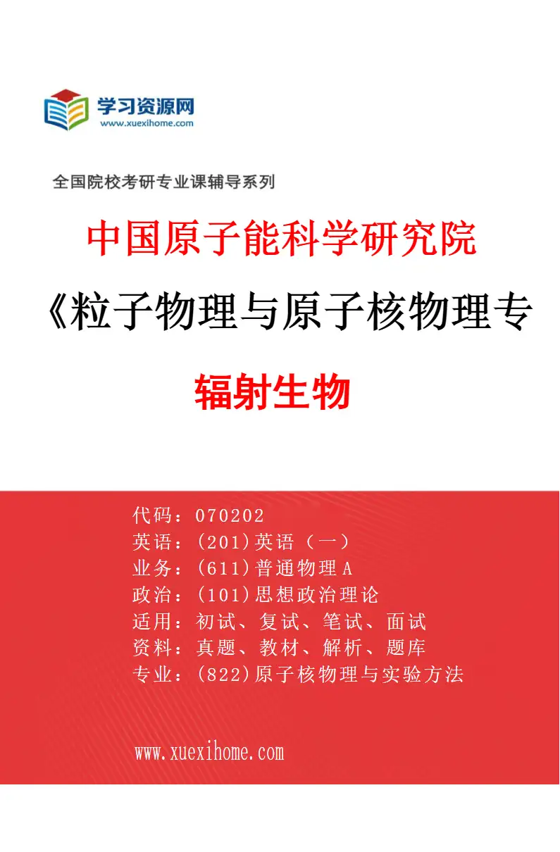 2027年中国原子能科学研究院粒子物理与原子核物理专业（01）辐射生物研究方向考研资料
