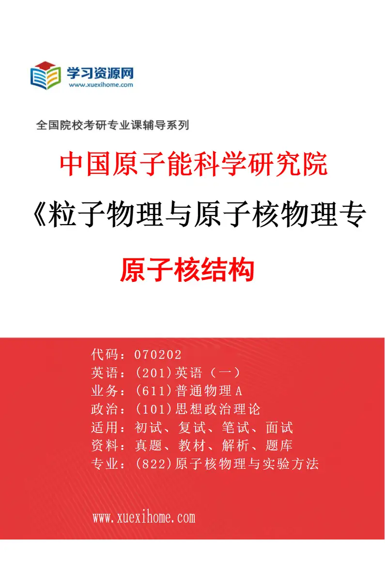 2027年中国原子能科学研究院粒子物理与原子核物理专业（12）原子核结构研究方向考研资料