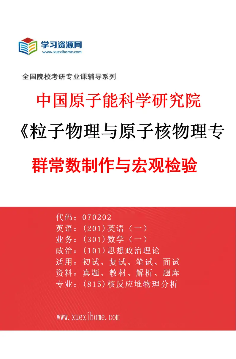 2027年中国原子能科学研究院粒子物理与原子核物理专业（09）群常数制作与宏观检验研究方向考研资料