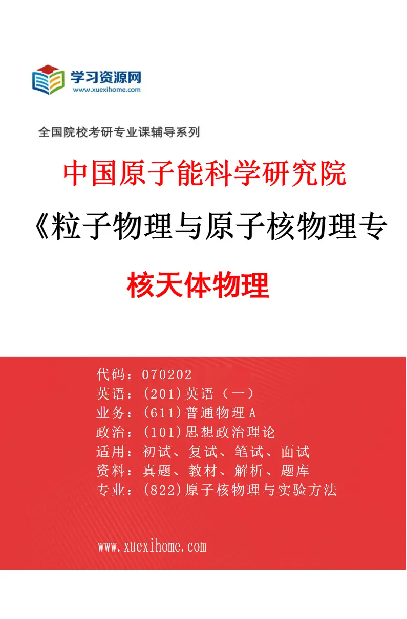 2027年中国原子能科学研究院粒子物理与原子核物理专业（07）核天体物理研究方向考研资料