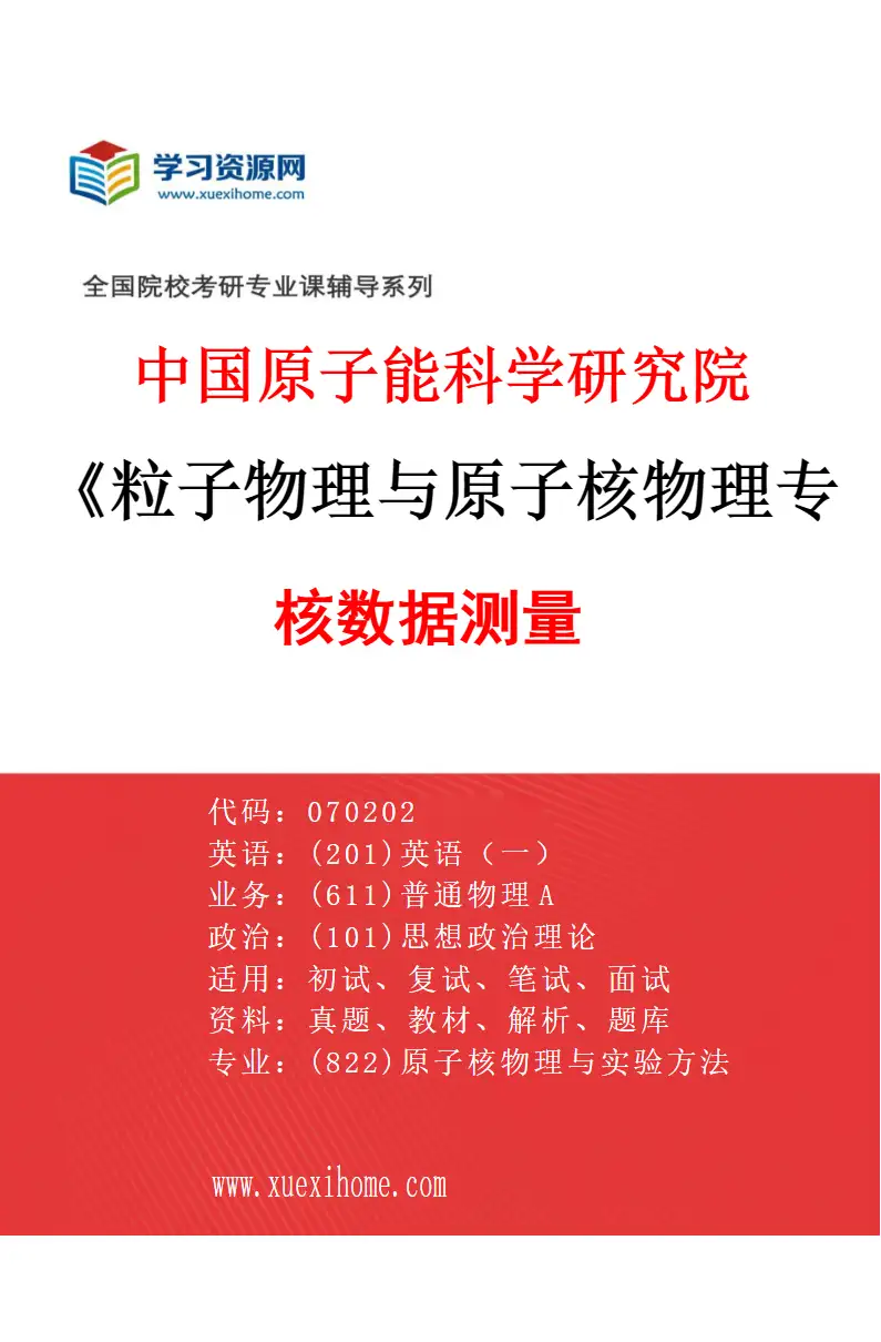 2027年中国原子能科学研究院粒子物理与原子核物理专业（14）核数据测量研究方向考研资料