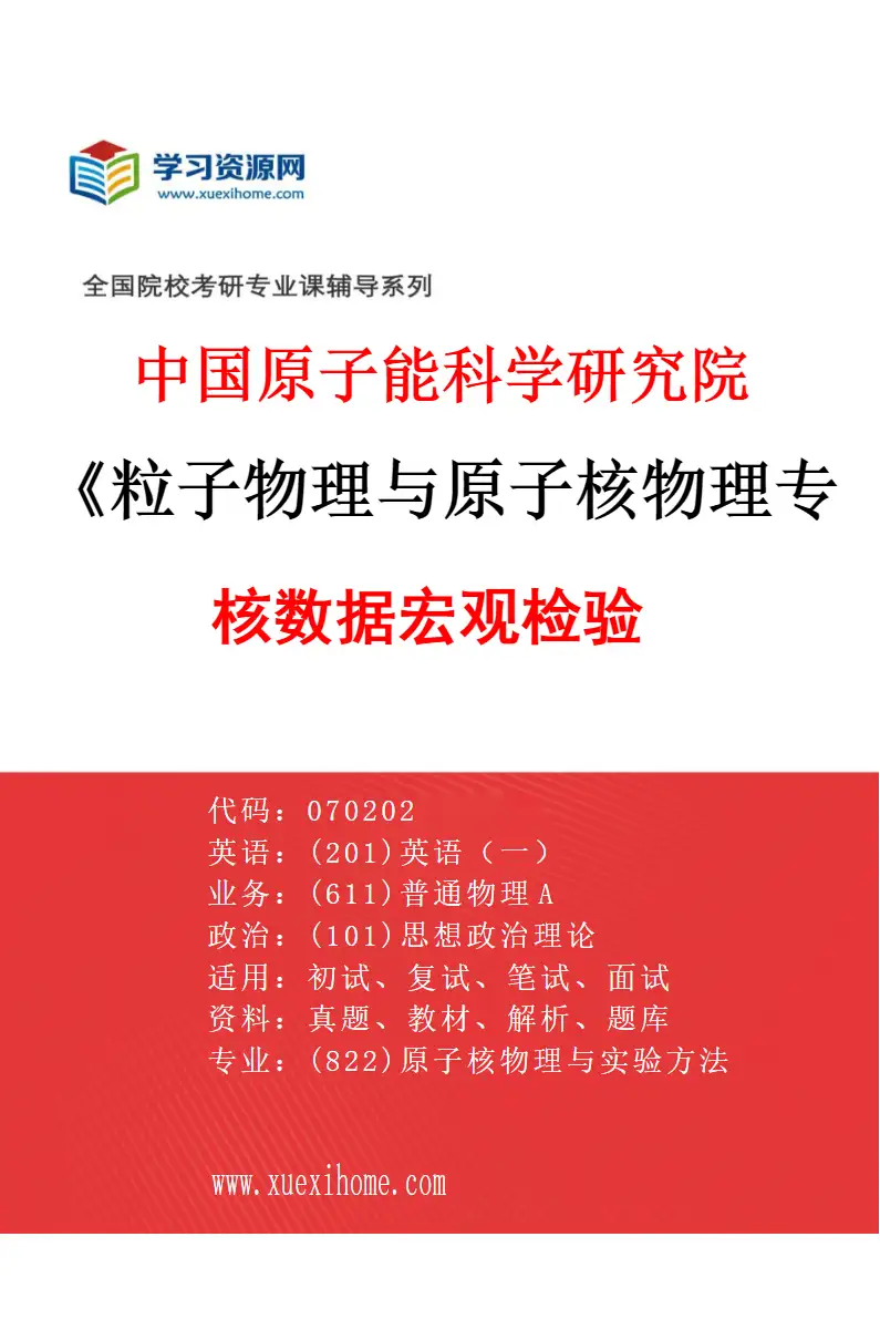 2027年中国原子能科学研究院粒子物理与原子核物理专业（15）核数据宏观检验研究方向考研资料