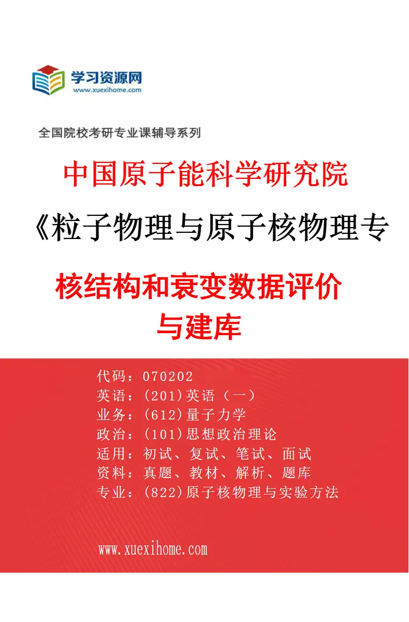2027年中国原子能科学研究院粒子物理与原子核物理专业（06）核结构和衰变数据评价与建库研究方向考研资料