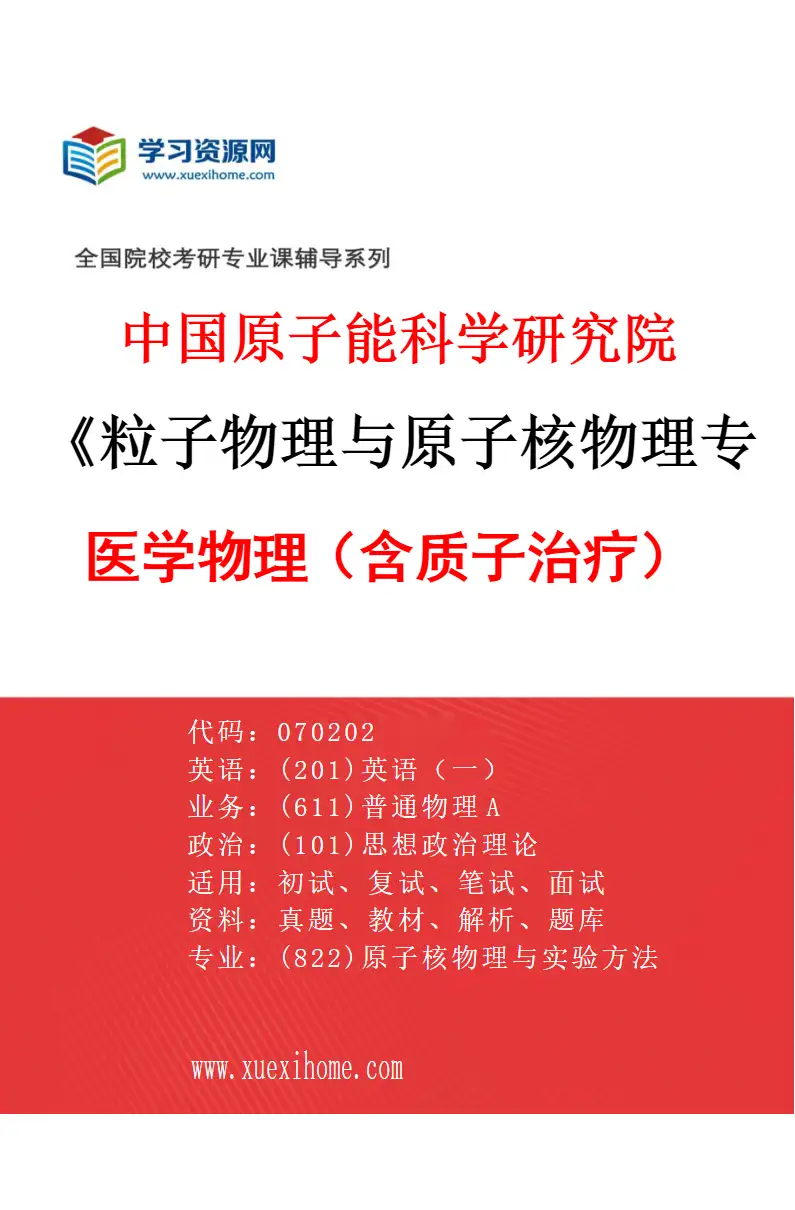 2027年中国原子能科学研究院粒子物理与原子核物理专业（10）医学物理（含质子治疗）研究方向考研资料