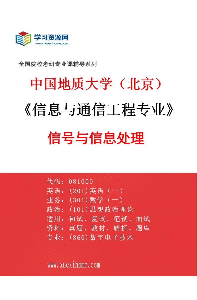 2027年中国地质大学（北京）信息与通信工程专业（01）信号与信息处理研究方向考研资料