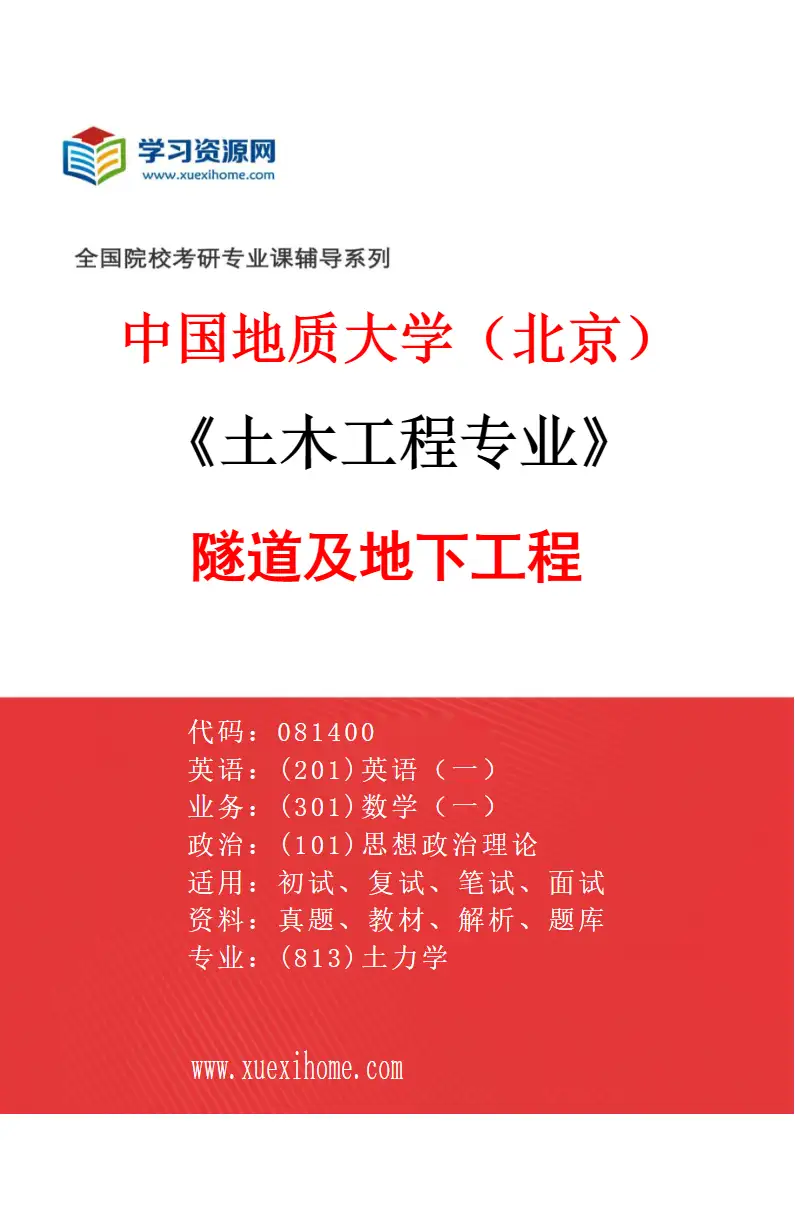 2027年中国地质大学（北京）土木工程专业（04）隧道及地下工程研究方向考研资料