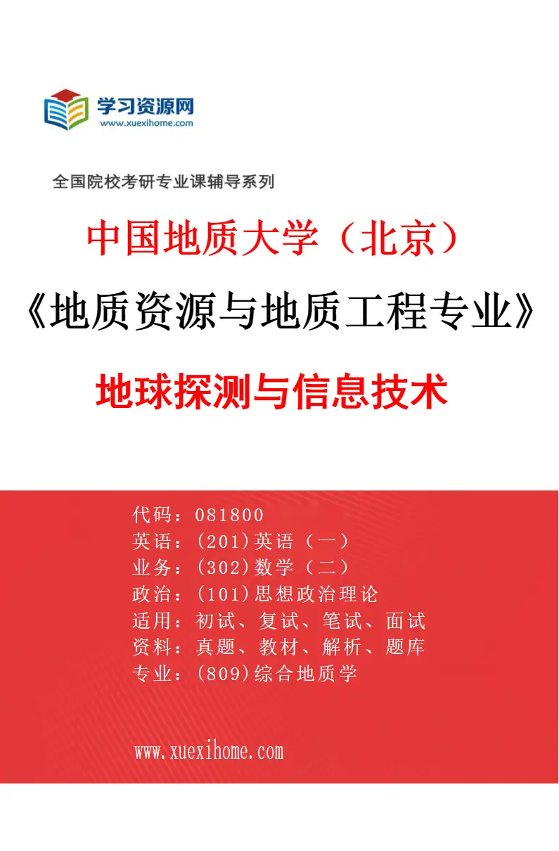 2027年中国地质大学（北京）地质资源与地质工程专业（02）地球探测与信息技术研究方向考研资料