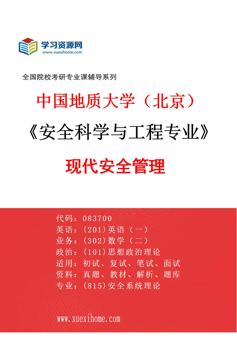2027年中国地质大学（北京）安全科学与工程专业（01）现代安全管理研究方向考研资料