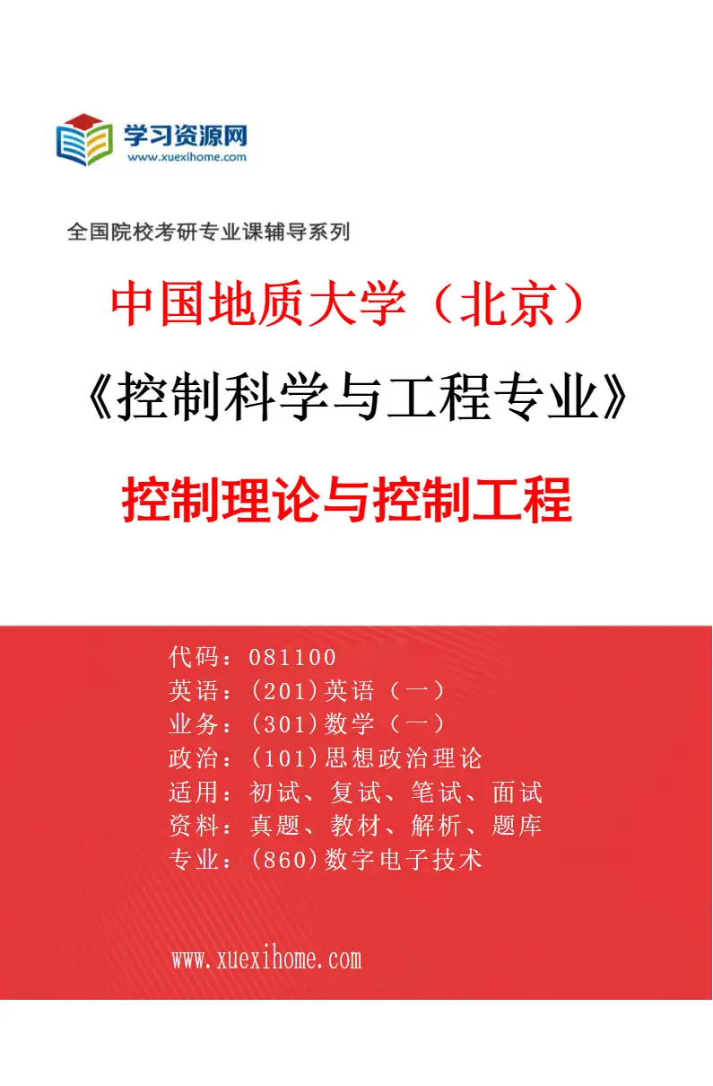 2027年中国地质大学（北京）控制科学与工程专业（03）控制理论与控制工程研究方向考研资料