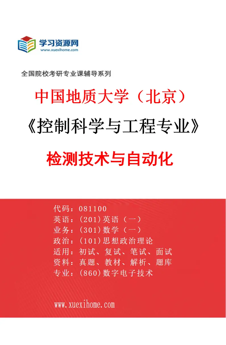 2027年中国地质大学（北京）控制科学与工程专业（01）检测技术与自动化研究方向考研资料