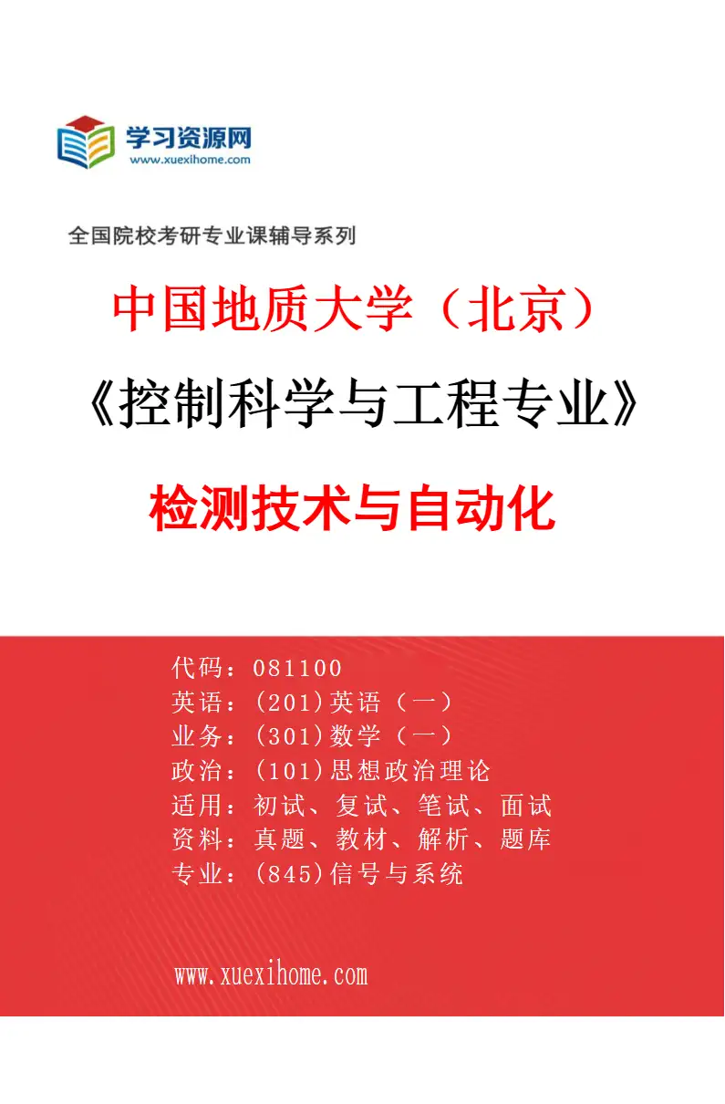 2027年中国地质大学（北京）控制科学与工程专业（01）检测技术与自动化研究方向考研资料