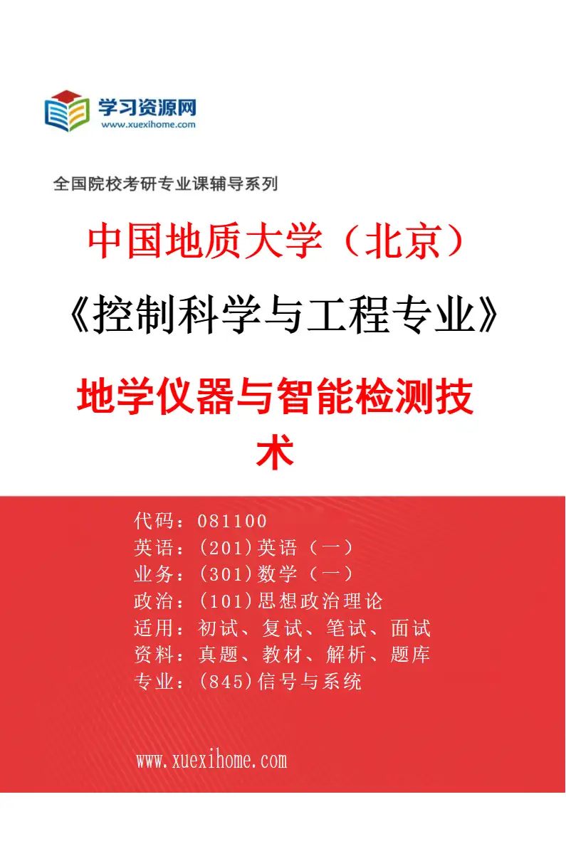 2027年中国地质大学（北京）控制科学与工程专业（02）地学仪器与智能检测技术研究方向考研资料