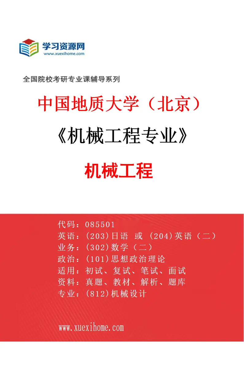 2027年中国地质大学（北京）机械工程专业（01）机械工程研究方向考研资料