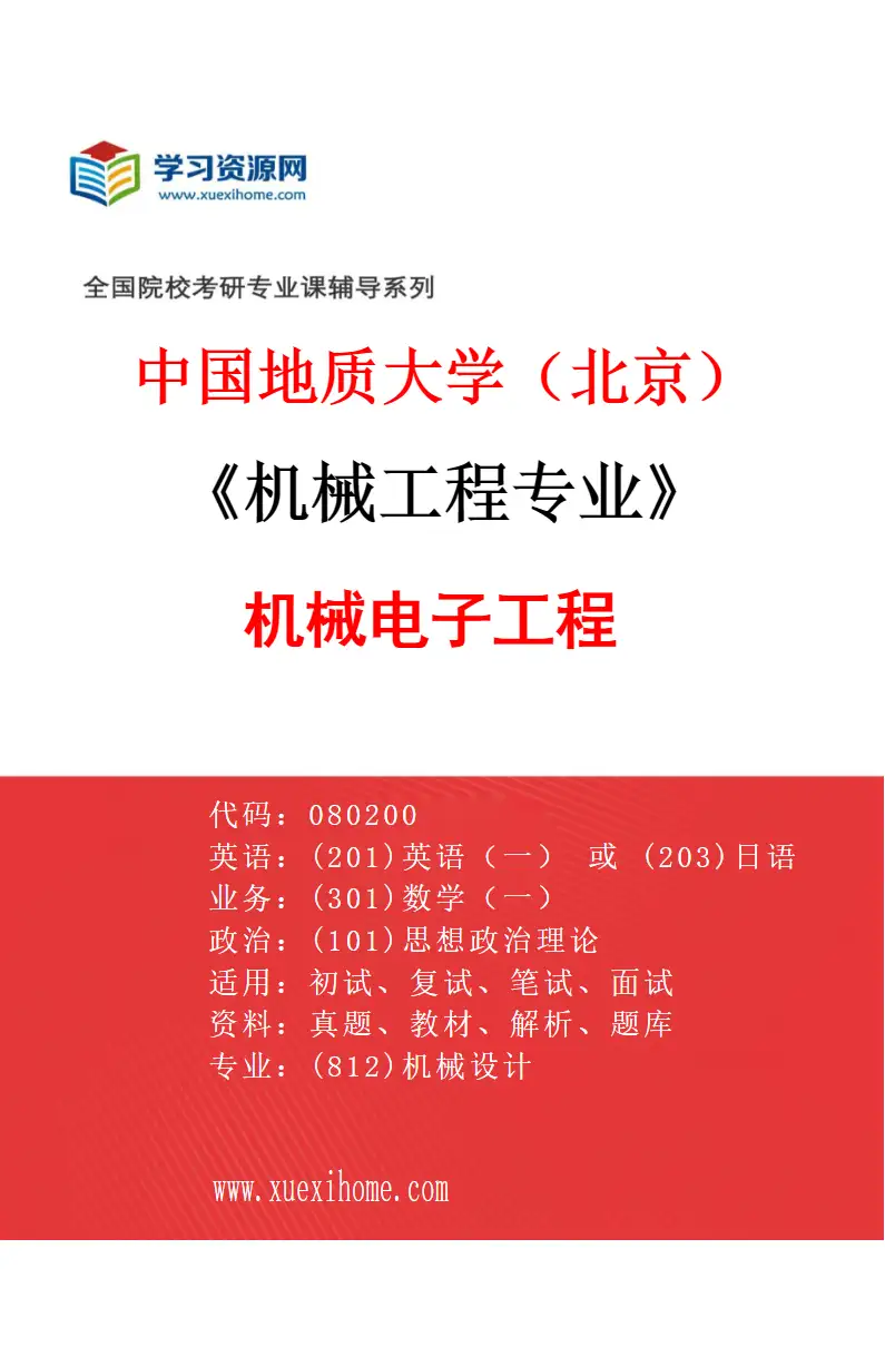 2027年中国地质大学（北京）机械工程专业（01）机械电子工程研究方向考研资料