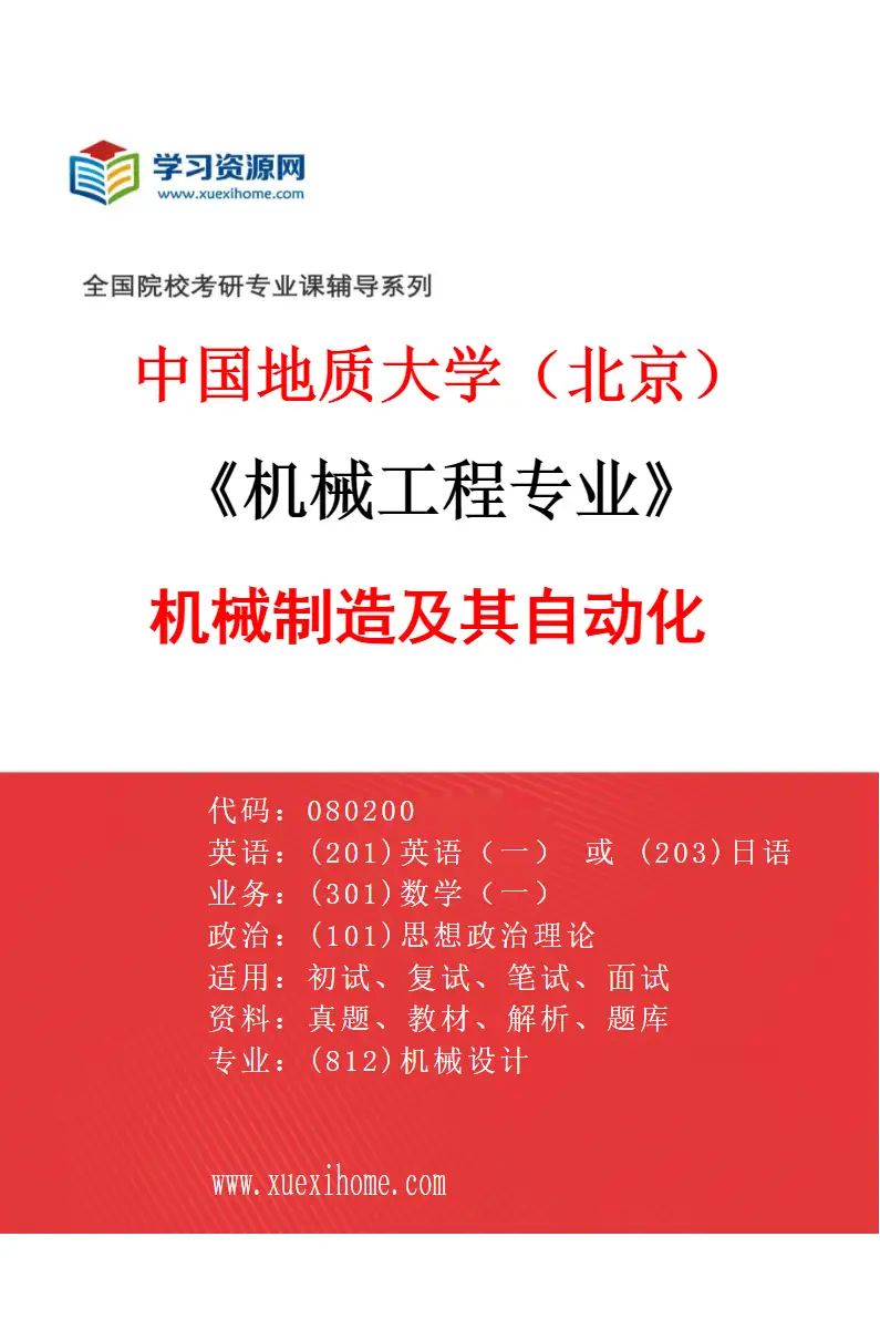 2027年中国地质大学（北京）机械工程专业（03）机械制造及其自动化研究方向考研资料