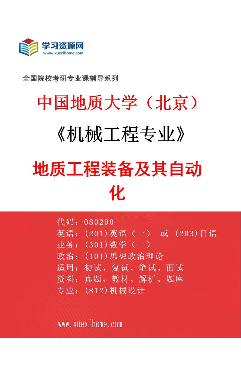 2027年中国地质大学（北京）机械工程专业（04）地质工程装备及其自动化研究方向考研资料
