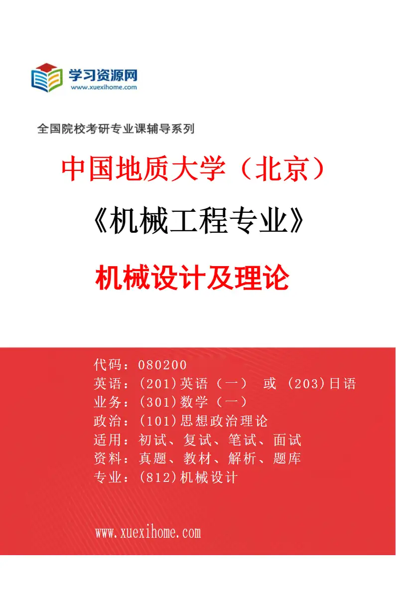 2027年中国地质大学（北京）机械工程专业（02）机械设计及理论研究方向考研资料