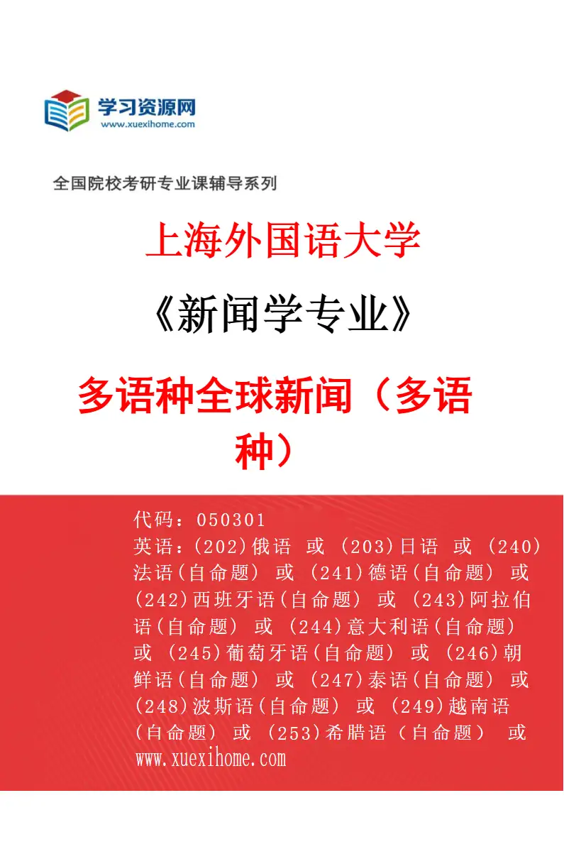 2027年上海外国语大学新闻学专业（05）多语种全球新闻（多语种）研究方向考研资料