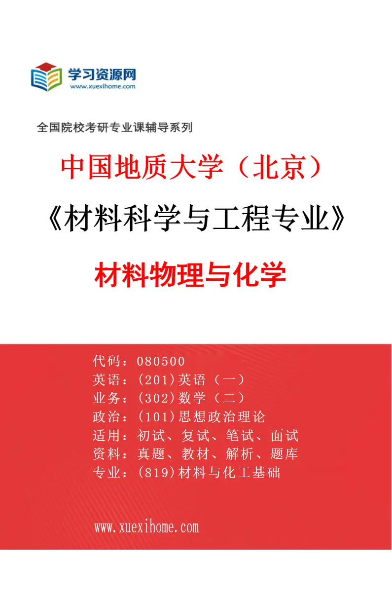 2027年中国地质大学（北京）材料科学与工程专业（03）材料物理与化学研究方向考研资料