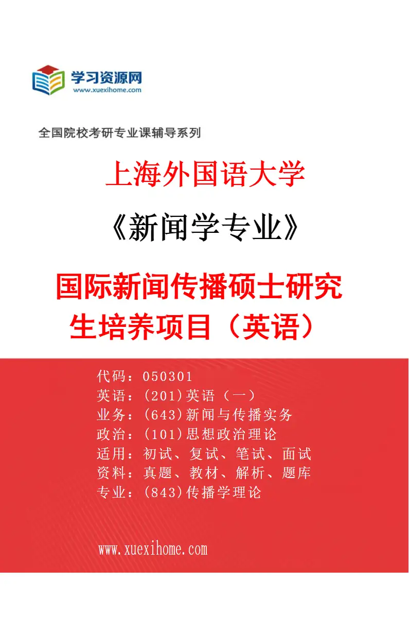 2027年上海外国语大学新闻学专业（03）国际新闻传播硕士研究生培养项目（英语）研究方向考研资料