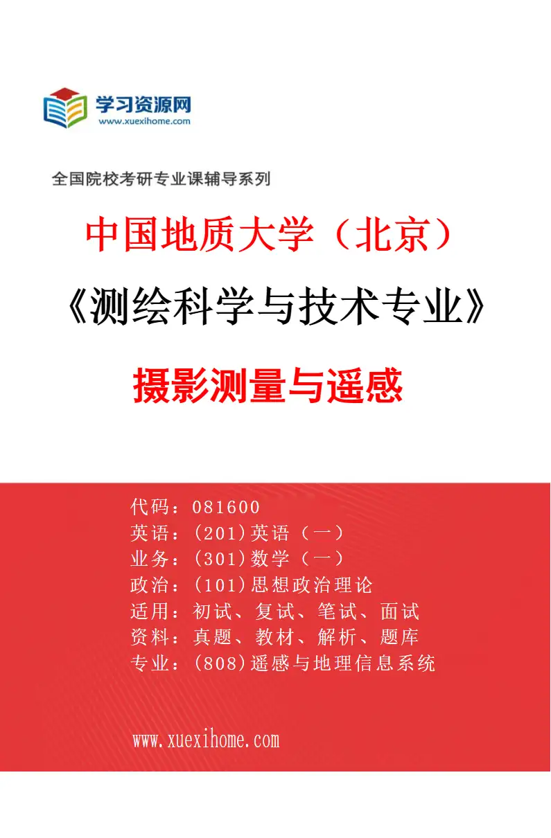 2027年中国地质大学（北京）测绘科学与技术专业（02）摄影测量与遥感研究方向考研资料
