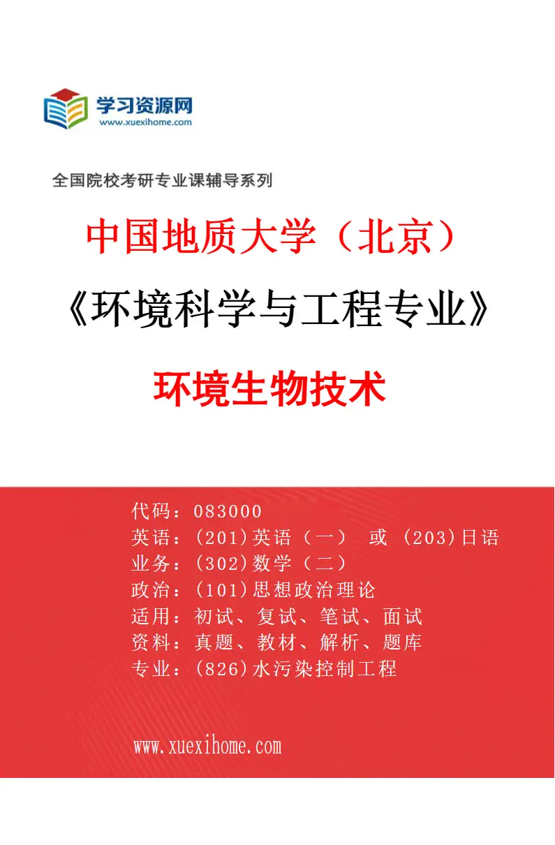 2027年中国地质大学（北京）环境科学与工程专业（04）环境生物技术研究方向考研资料