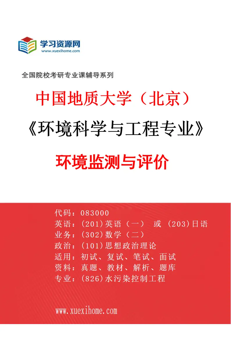 2027年中国地质大学（北京）环境科学与工程专业（03）环境监测与评价研究方向考研资料