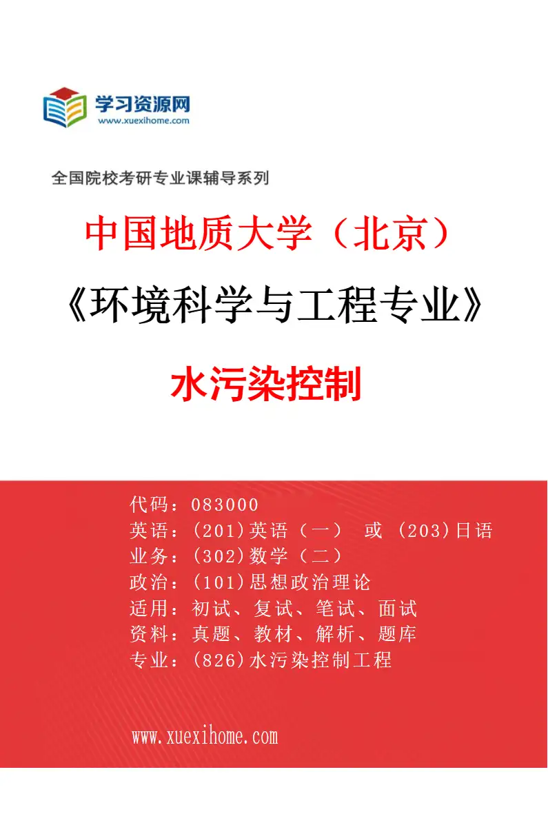 2027年中国地质大学（北京）环境科学与工程专业（01）水污染控制研究方向考研资料
