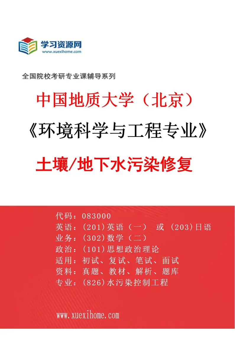 2027年中国地质大学（北京）环境科学与工程专业（02）土壤/地下水污染修复研究方向考研资料