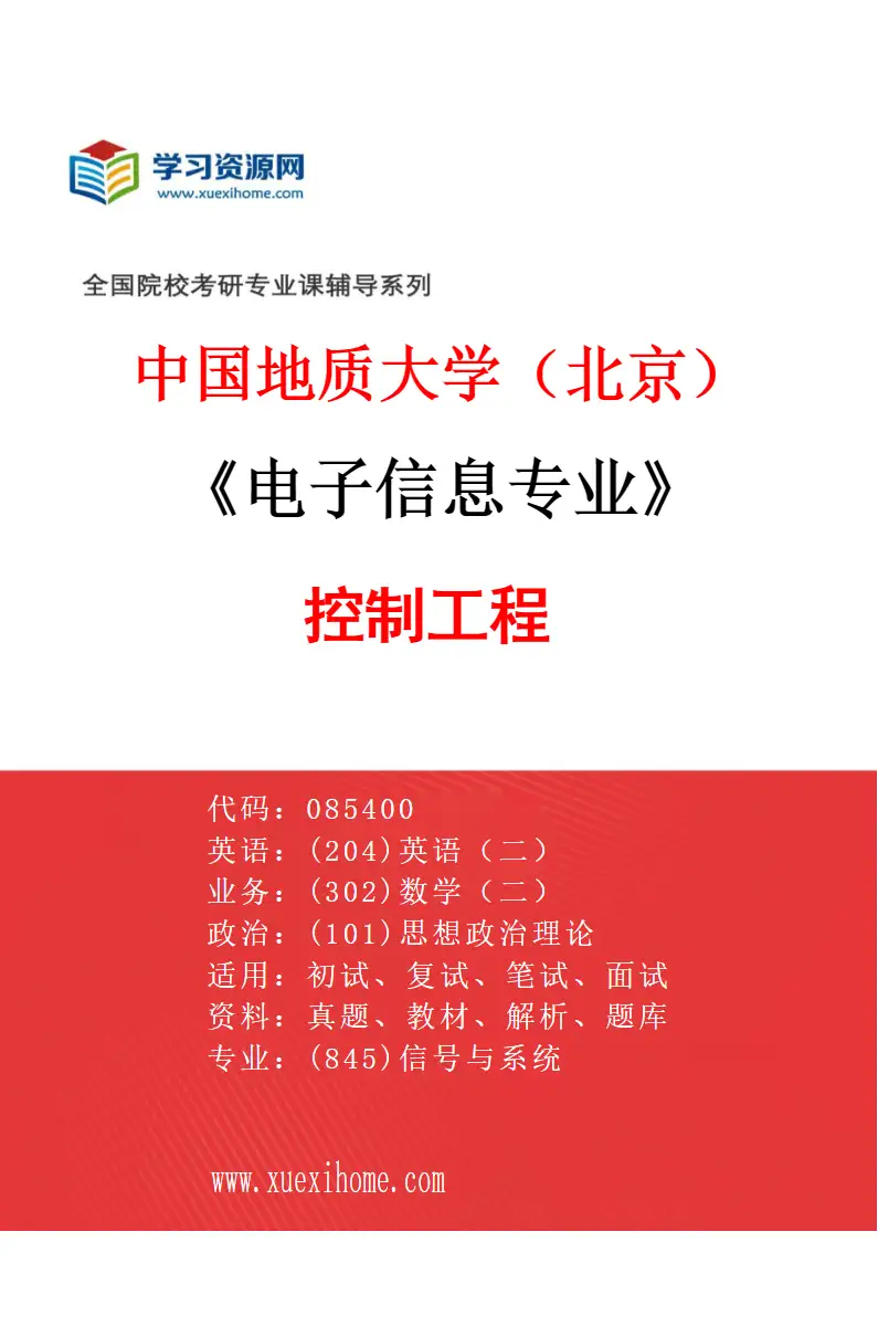 2027年中国地质大学（北京）电子信息专业（06）控制工程研究方向考研资料
