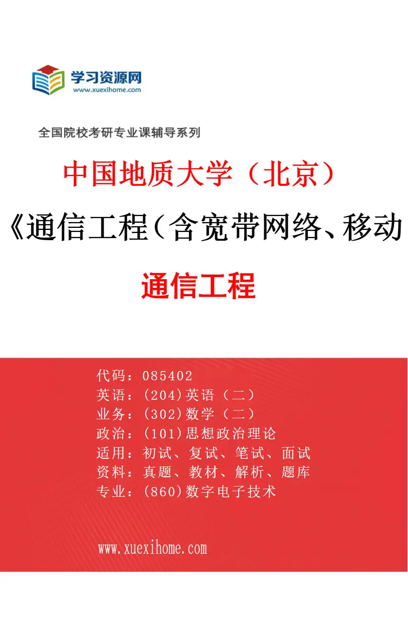 2027年中国地质大学（北京）通信工程（含宽带网络、移动通信等）专业（02）通信工程研究方向考研资料