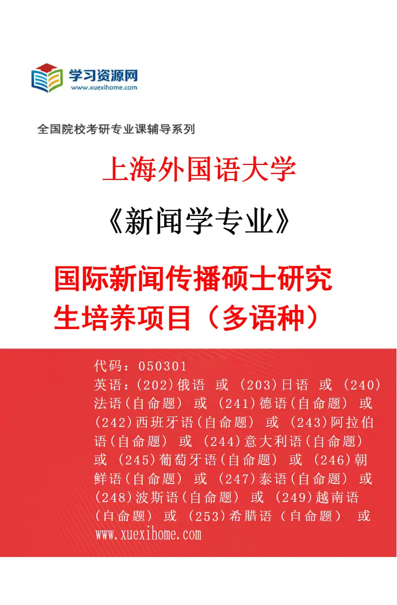 2027年上海外国语大学新闻学专业（04）国际新闻传播硕士研究生培养项目（多语种）研究方向考研资料