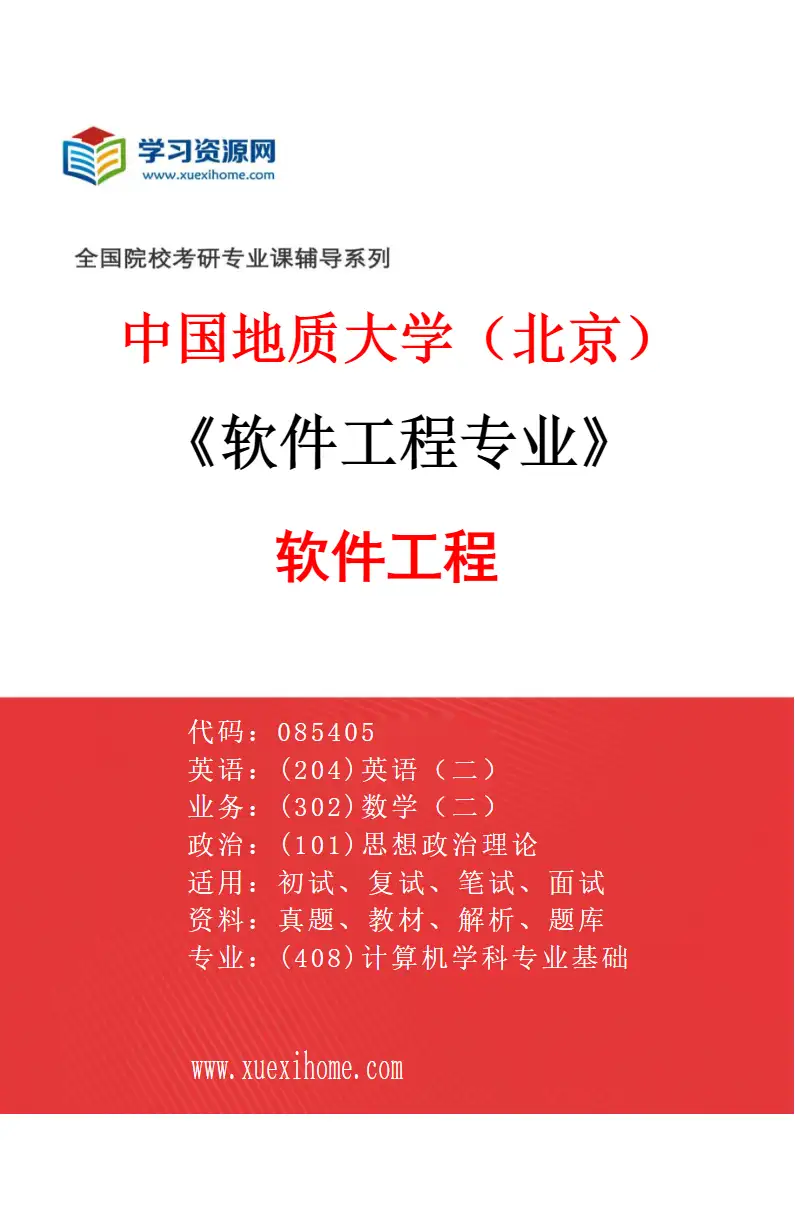 2027年中国地质大学（北京）软件工程专业（05）软件工程研究方向考研资料