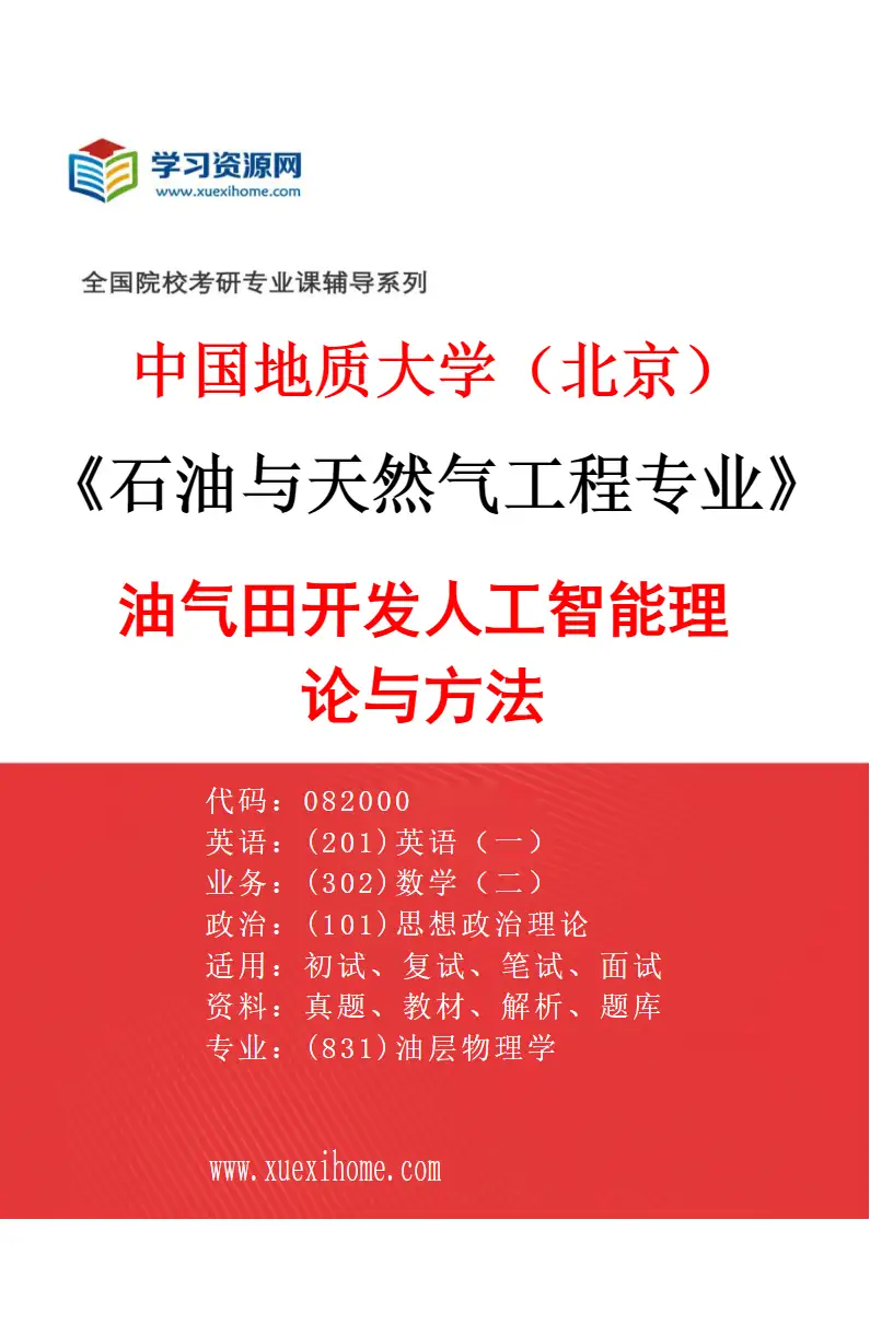 2027年中国地质大学（北京）石油与天然气工程专业（05）油气田开发人工智能理论与方法研究方向考研资料