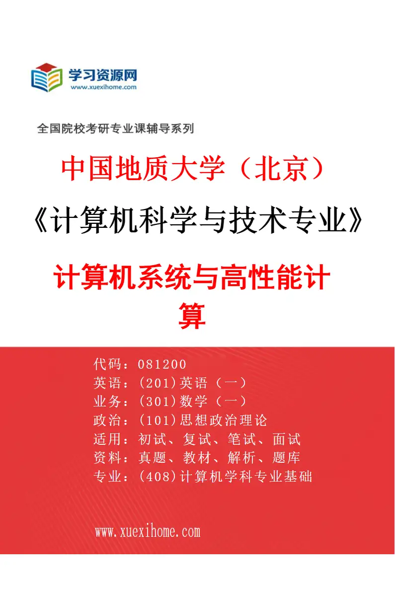 2027年中国地质大学（北京）计算机科学与技术专业（02）计算机系统与高性能计算研究方向考研资料